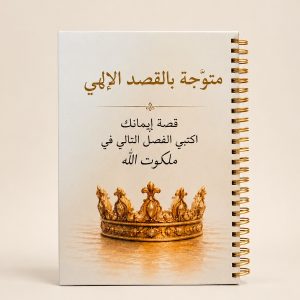 دفتر قصّة إيمانك